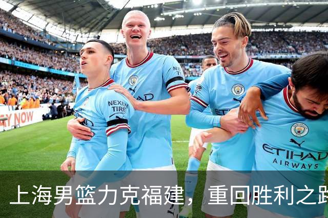 上海男篮力克福建，重回胜利之路！