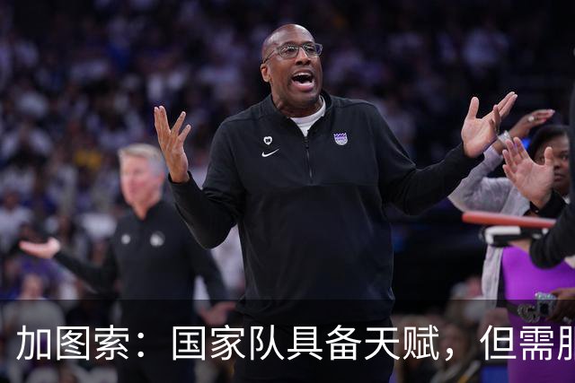 加图索：国家队具备天赋，但需服务于团队