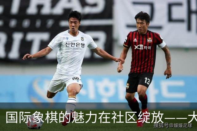 国际象棋的魅力在社区绽放——大师与孩子们的精彩互动