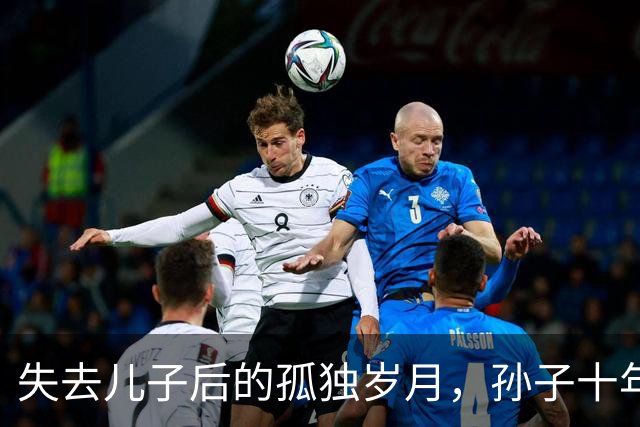 失去儿子后的孤独岁月，孙子十年再回家，泪水涌出心底