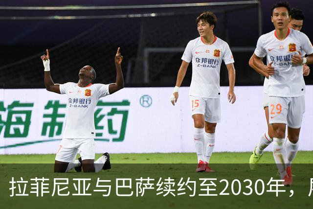 拉菲尼亚与巴萨续约至2030年，展现坚定信念