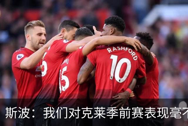 斯波：我们对克莱季前赛表现毫不担心