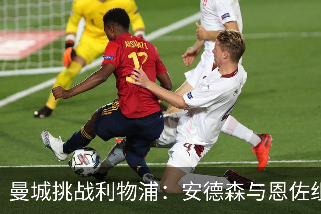 曼城挑战利物浦：安德森与恩佐组合，哈兰德领衔锋线
