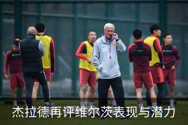杰拉德再评维尔茨表现与潜力