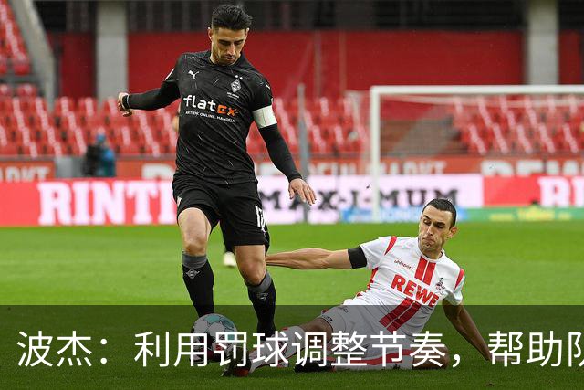 波杰：利用罚球调整节奏，帮助队友放松