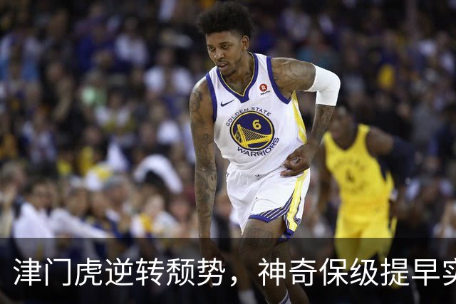 津门虎逆转颓势，神奇保级提早实现