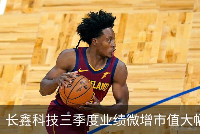长鑫科技三季度业绩微增市值大幅缩水，存储需求见顶？