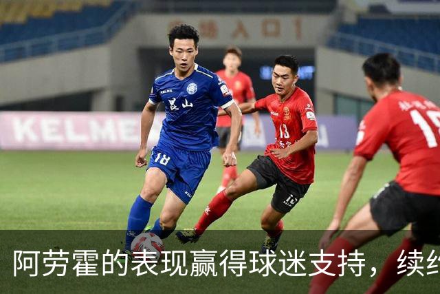 阿劳霍的表现赢得球迷支持，续约呼声高涨