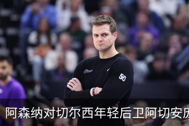 阿森纳对切尔西年轻后卫阿切安庞表现出浓厚兴趣