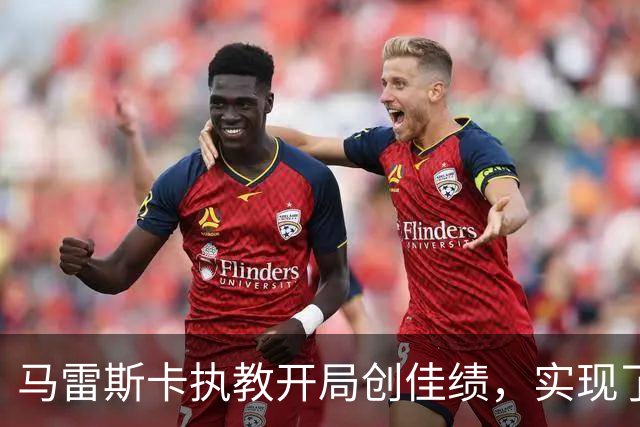 马雷斯卡执教开局创佳绩，实现了瓜迪奥拉未能完成的纪录