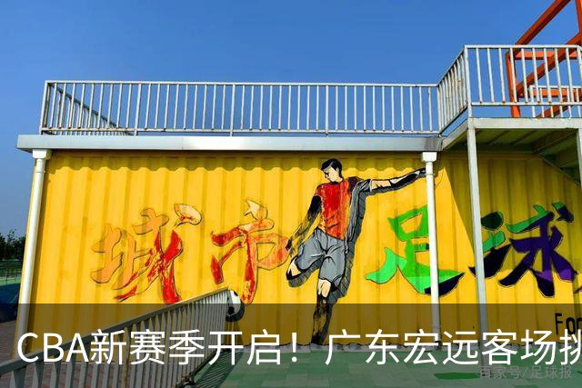 CBA新赛季开启！广东宏远客场挑战南京同曦，弗格力争首战胜利
